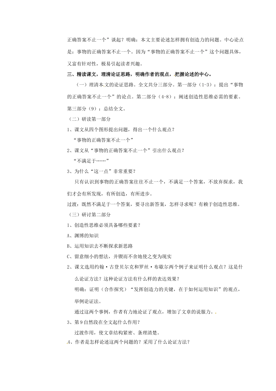 四川省广元市九年级语文上册 第四单元 13 事物的正确答案不止一个教案 新人教版-新人教版初中九年级上册语文教案_第2页