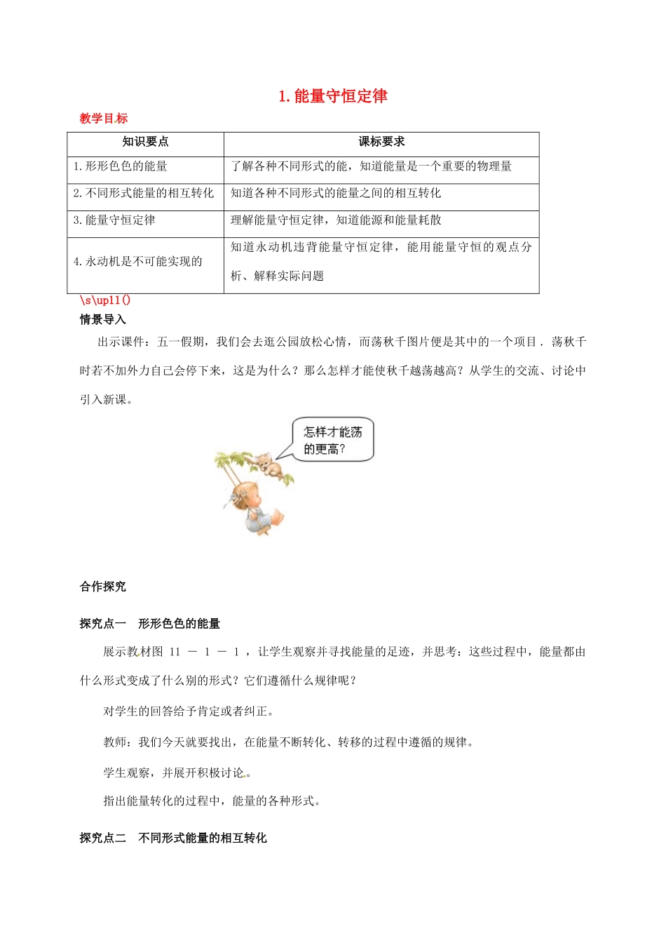 秋九年级物理下册 第十一章 物理学与能源技术 1 能量守恒定律教案 （新版）教科版-（新版）教科版初中九年级下册物理教案_第1页
