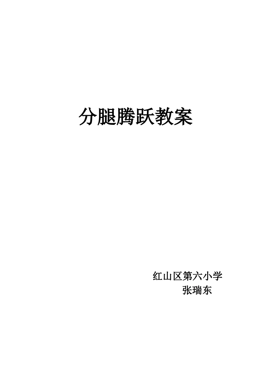 分腿腾跃教案A4_第2页