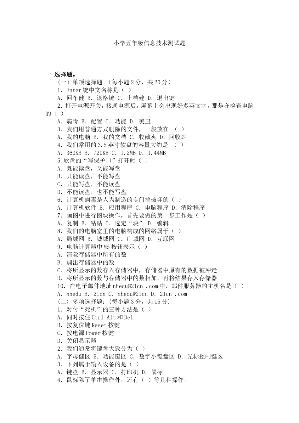 小学五年级信息技术测试题（汪明军）_第1页