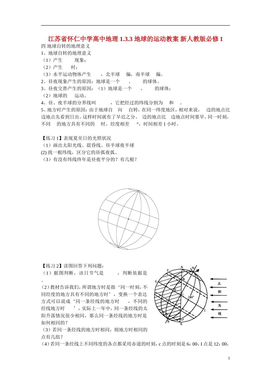江苏省怀仁中学高中地理 1.3.3 地球的运动教案 新人教版必修1_第1页