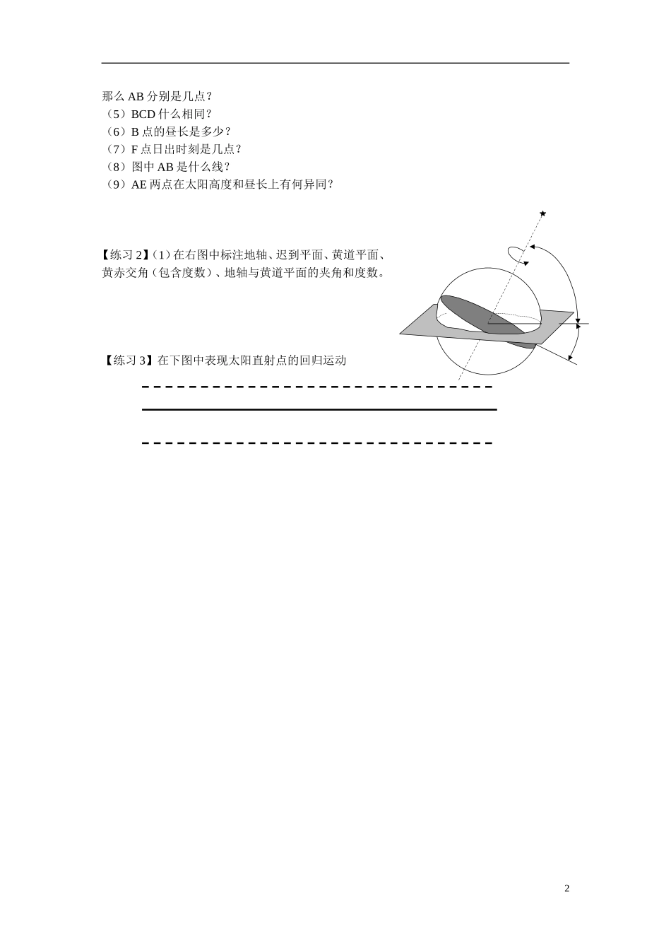 江苏省怀仁中学高中地理 1.3.3 地球的运动教案 新人教版必修1_第2页