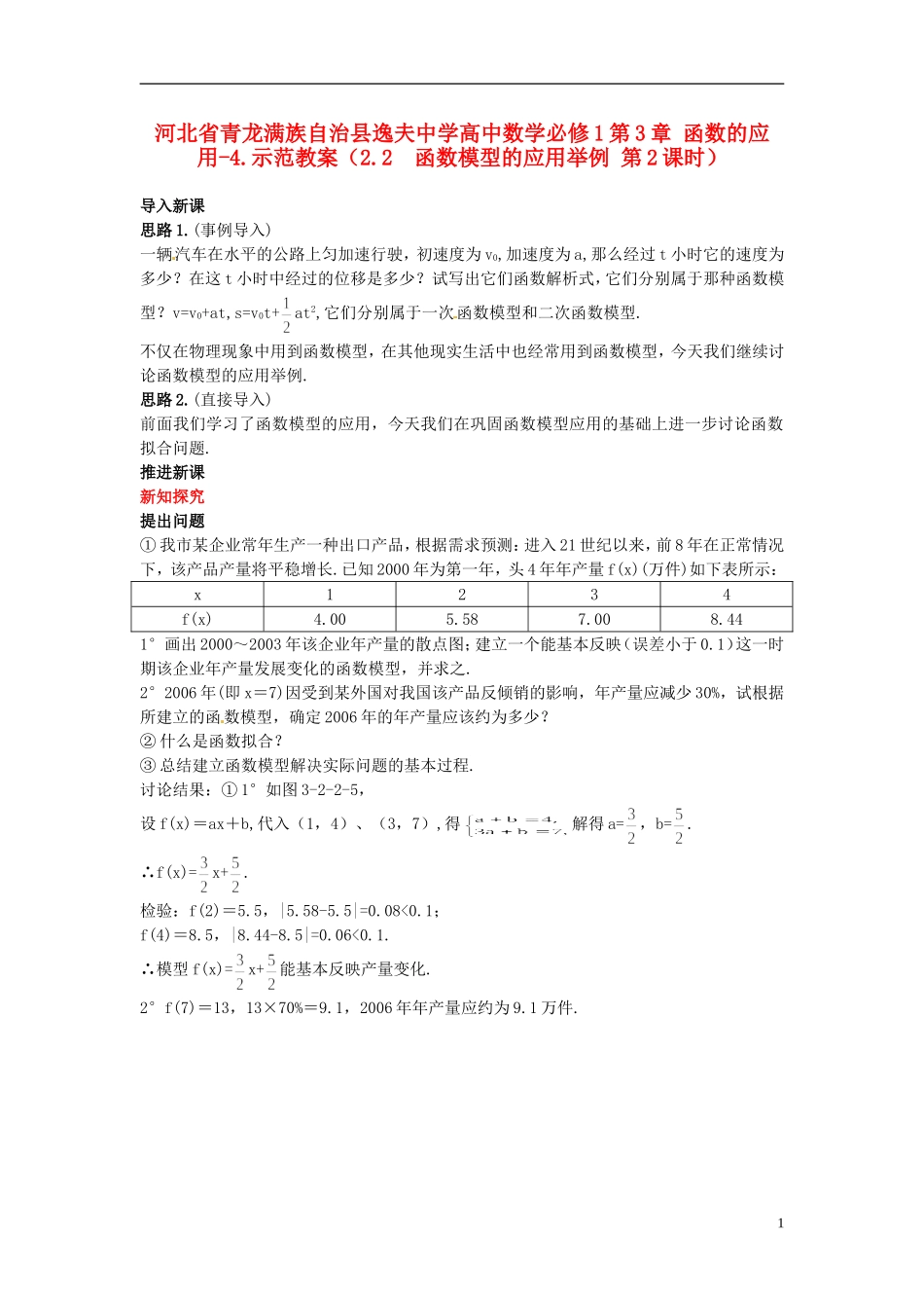 河北省青龙满族自治县逸夫中学高中数学 第3章 函数的应用（2.2 函数模型的应用举例 第2课时）示范教案 新人教A版必修1_第1页