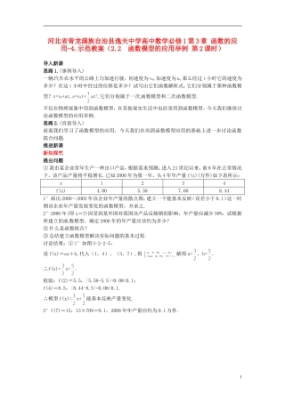 河北省青龙满族自治县逸夫中学高中数学 第3章 函数的应用（2.2 函数模型的应用举例 第2课时）示范教案 新人教A版必修1