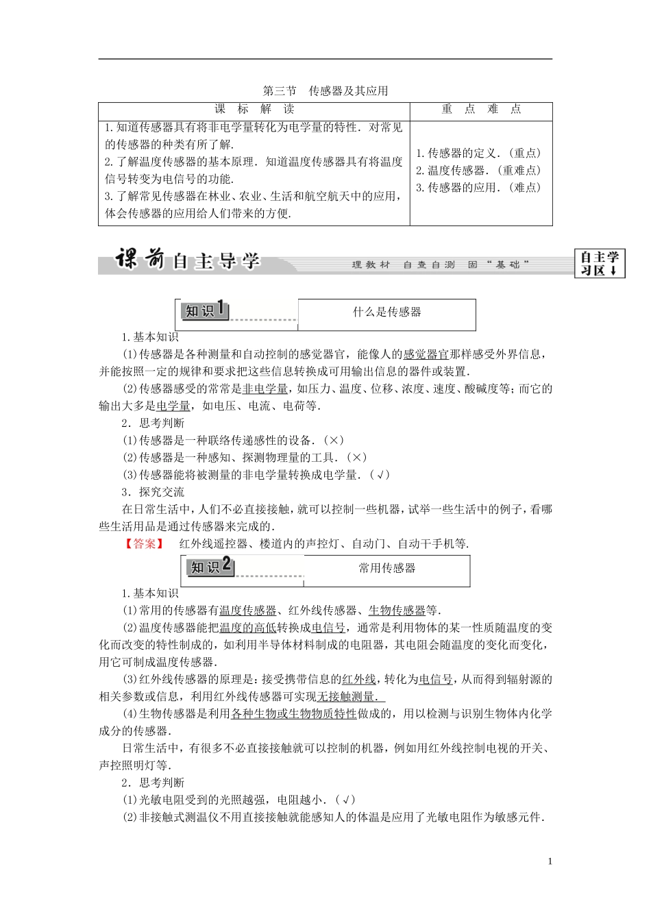 高中物理 第3章 电磁技术与社会发展 第3节 传感器及其应用教师用书 粤教版选修1-1-粤教版高二选修1-1物理学案_第1页