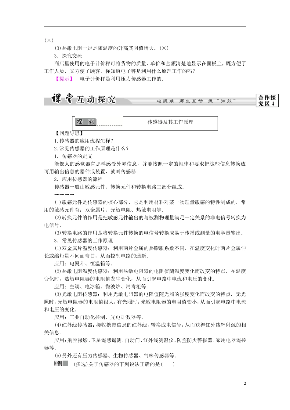 高中物理 第3章 电磁技术与社会发展 第3节 传感器及其应用教师用书 粤教版选修1-1-粤教版高二选修1-1物理学案_第2页