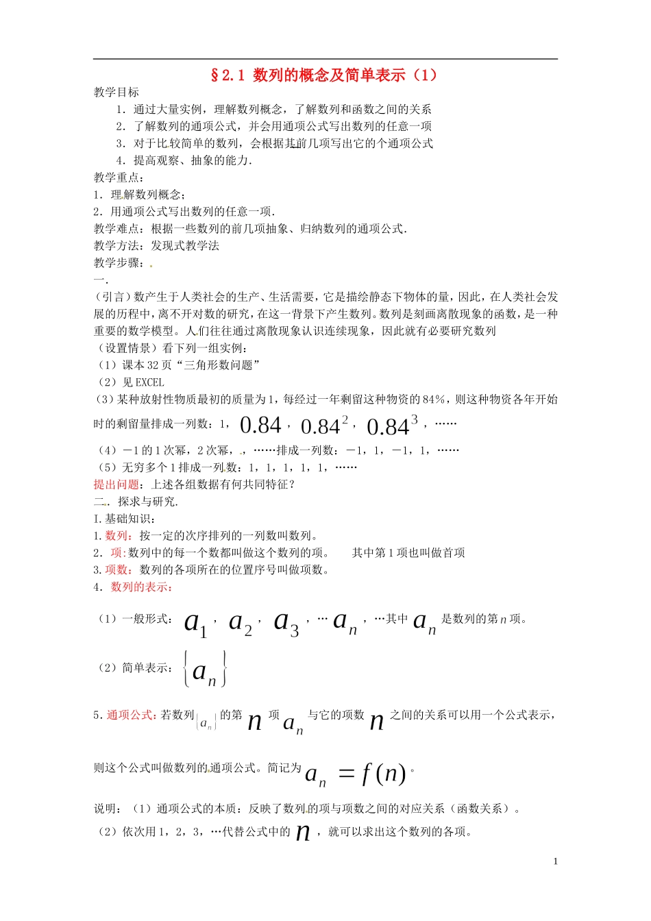 四川省宣汉县第二中学高中数学 2.1《数列的概念及简单表示》（1）教案 新人教A数学必修5_第1页