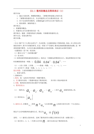 四川省宣汉县第二中学高中数学 2.1《数列的概念及简单表示》（1）教案 新人教A数学必修5