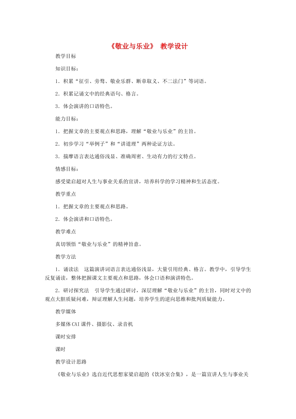 九年级语文上册 《敬业与乐业》教学设计1 人教新课标版_第1页