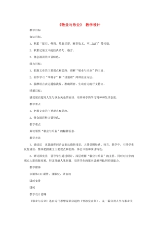 九年级语文上册 《敬业与乐业》教学设计1 人教新课标版