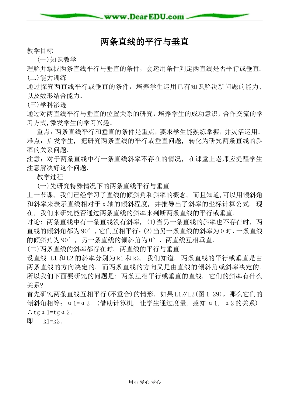 苏教版高中数学必修2两条直线的平行与垂直教案_第1页