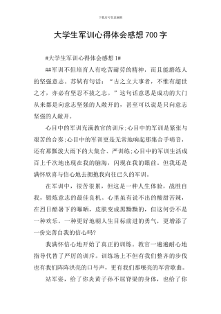 大学生军训心得体会感想700字