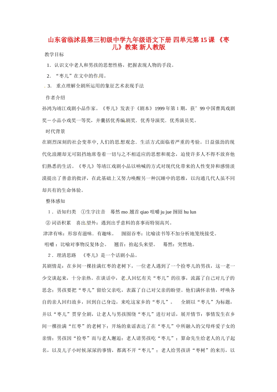 山东省临沭县第三初级中学九年级语文下册 四单元第15课 《枣儿》教案 新人教版_第1页