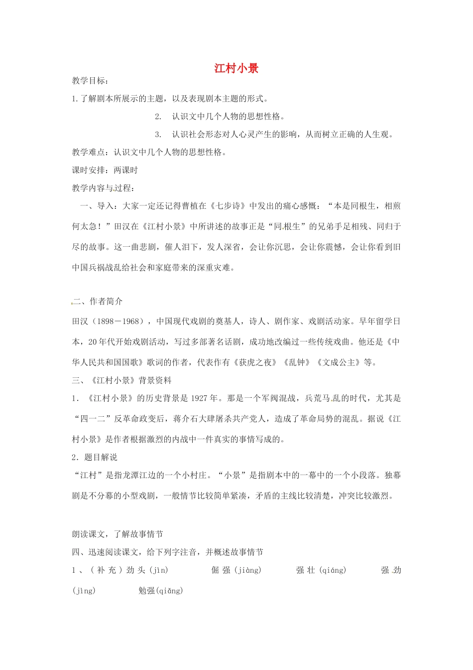 九年级语文下册《第一单元 第2课 江村小景》教案 苏教版-苏教版初中九年级下册语文教案_第1页