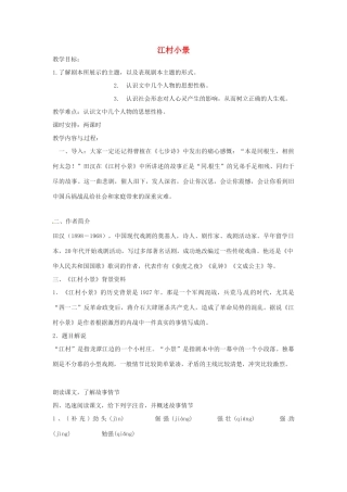 九年级语文下册《第一单元 第2课 江村小景》教案 苏教版-苏教版初中九年级下册语文教案