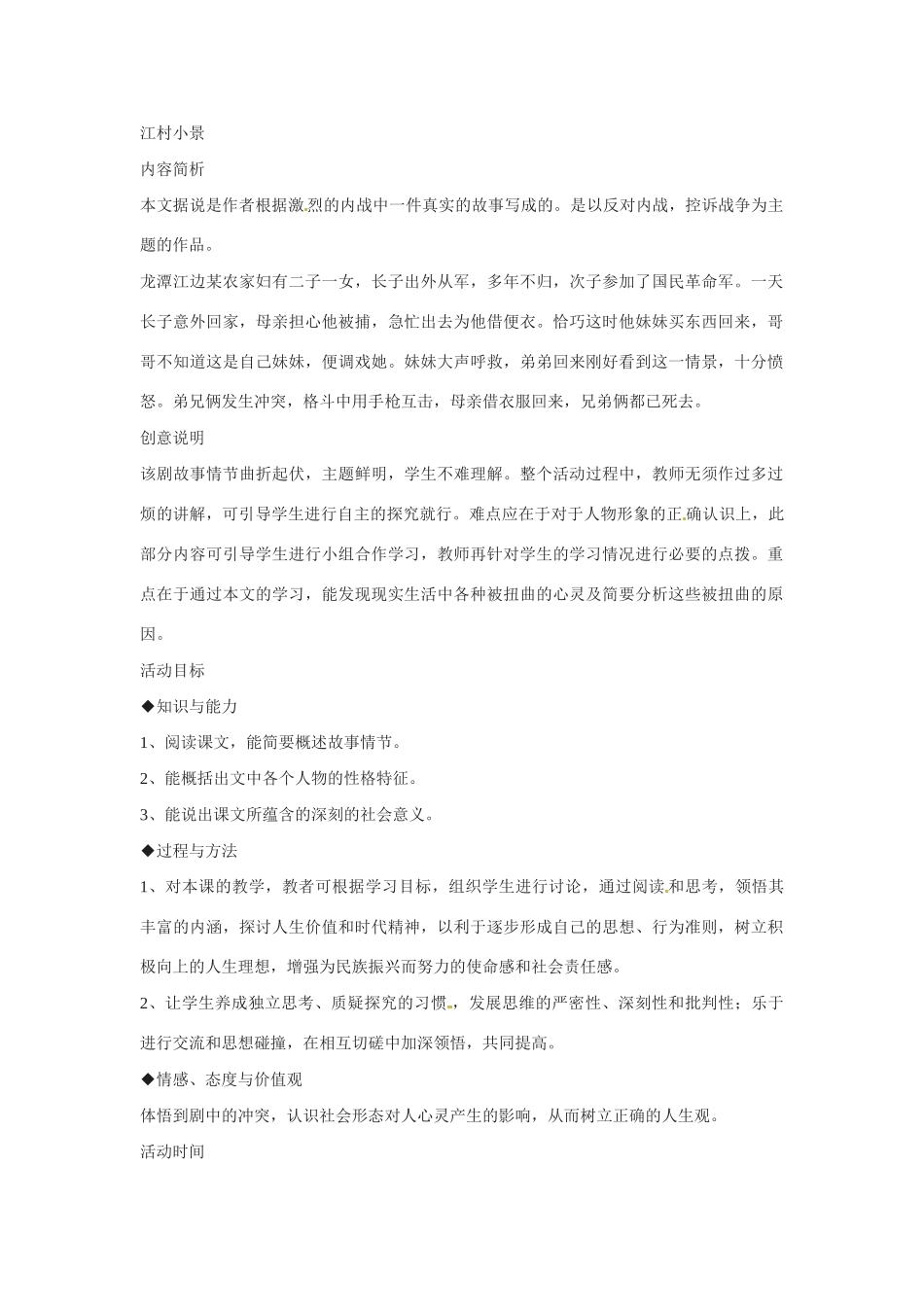 九年级语文下册2.江村小景 教案苏教版_第1页