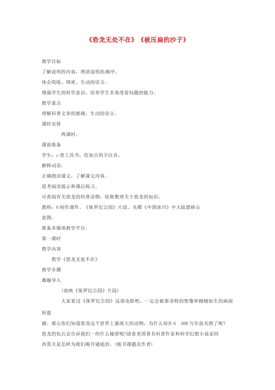 四川省攀枝花市第二初级中学八年级语文上册《恐龙无处不在》《被压扁的沙子》教案 新人教版_第1页