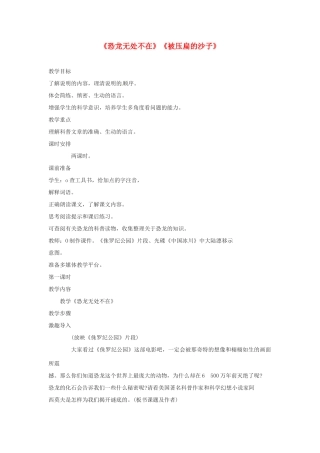 四川省攀枝花市第二初级中学八年级语文上册《恐龙无处不在》《被压扁的沙子》教案 新人教版