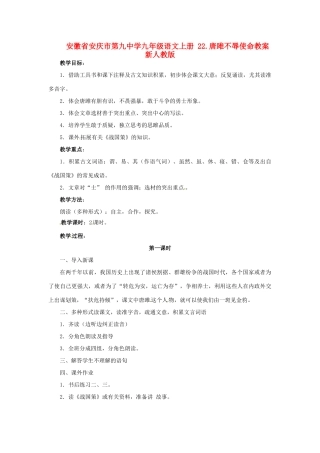 安徽省安庆市第九中学九年级语文上册 22.唐雎不辱使命教案 新人教版