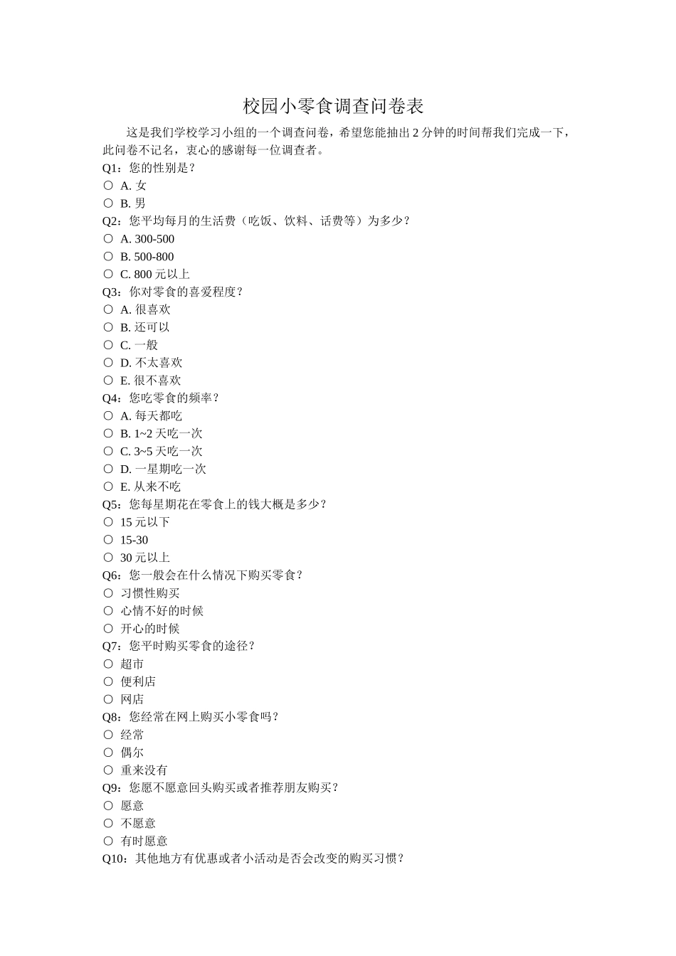 小零食调查问卷_第1页