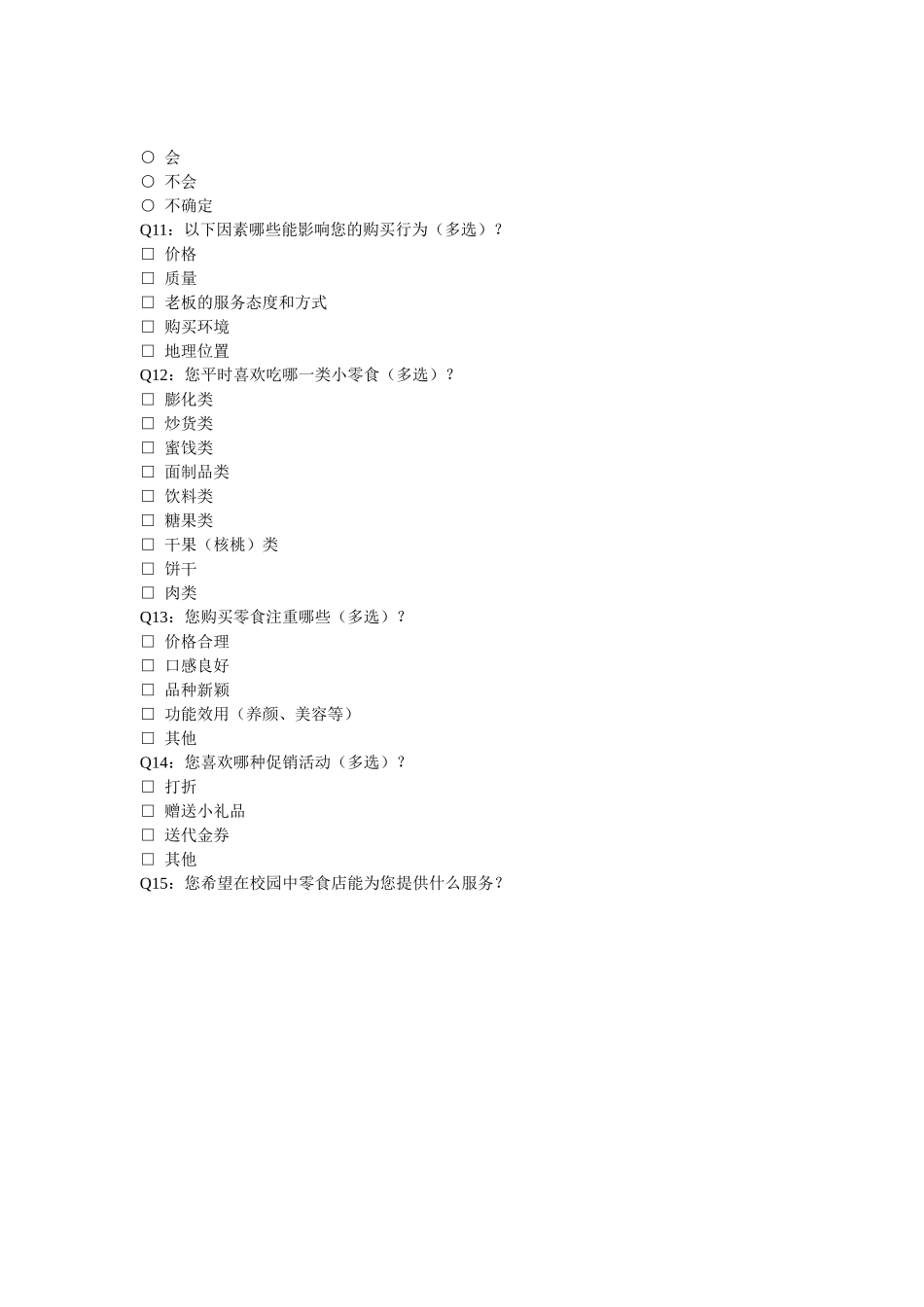小零食调查问卷_第2页