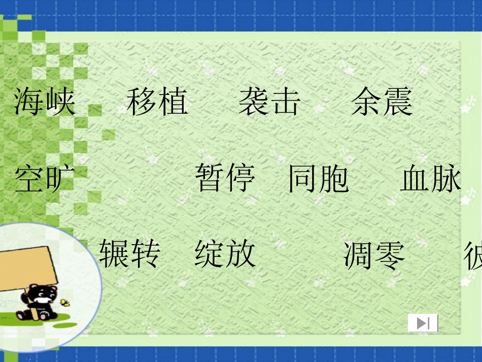 四年级语文跨越海峡的生命桥1［人教版］_第2页