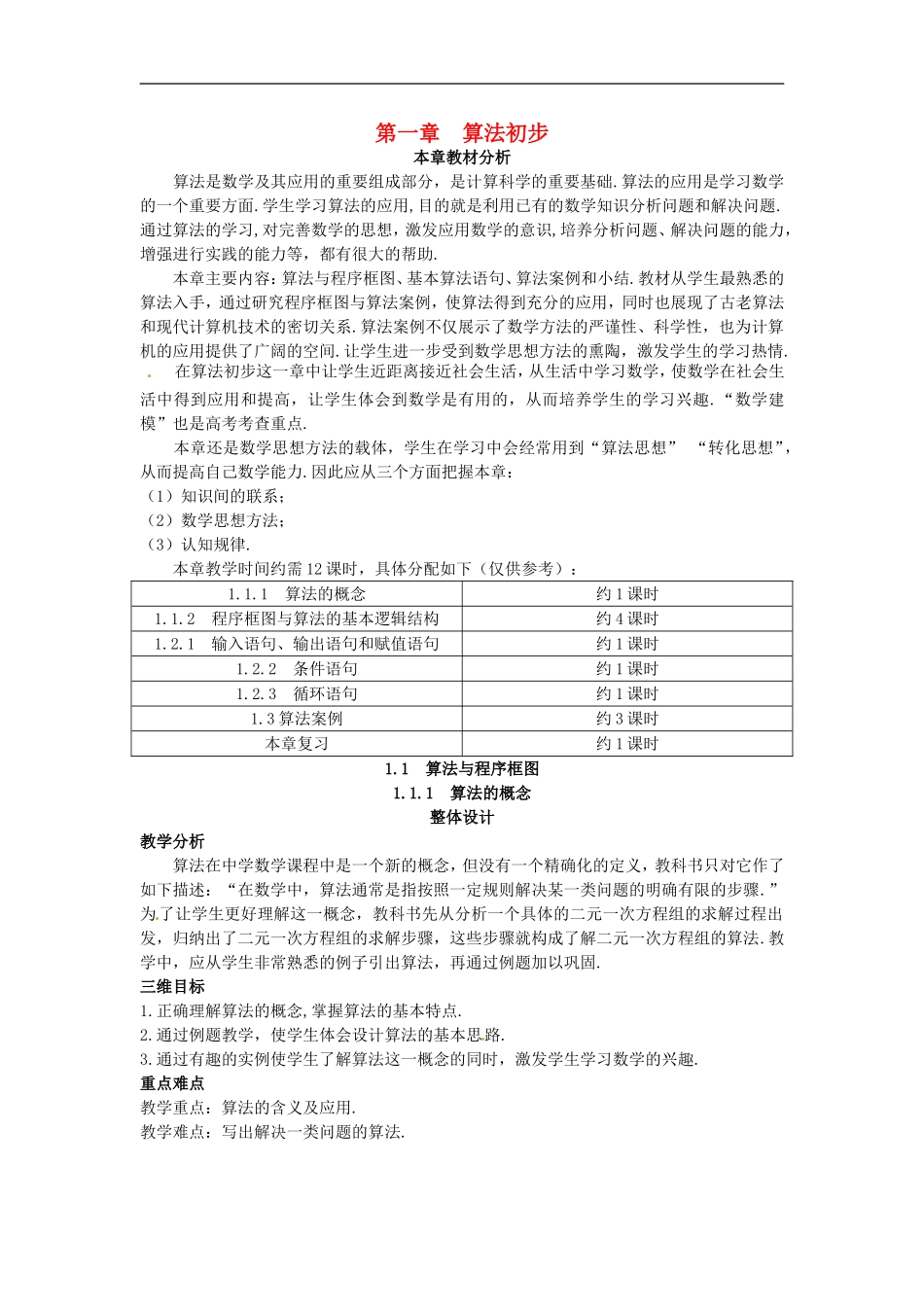 山东省济宁市梁山一中高中数学《1.1.1算法的概念》教案设计 新人教A版必修3_第1页