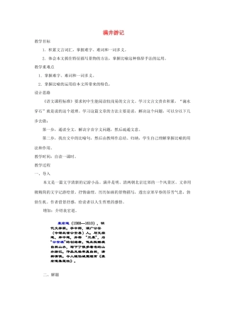 浙江省温州市龙湾区实验中学八年级语文下册 第六单元 满井游记教案 新人教版