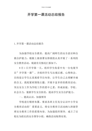 开学第一课活动总结报告