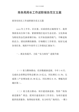商务局局长工作述职报告范文五篇