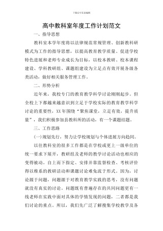 高中教科室年度工作计划范文