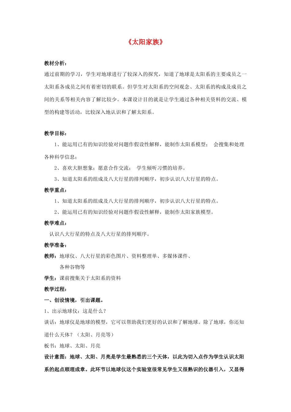 六年级科学下册《太阳家族》教学设计 青岛版_第1页