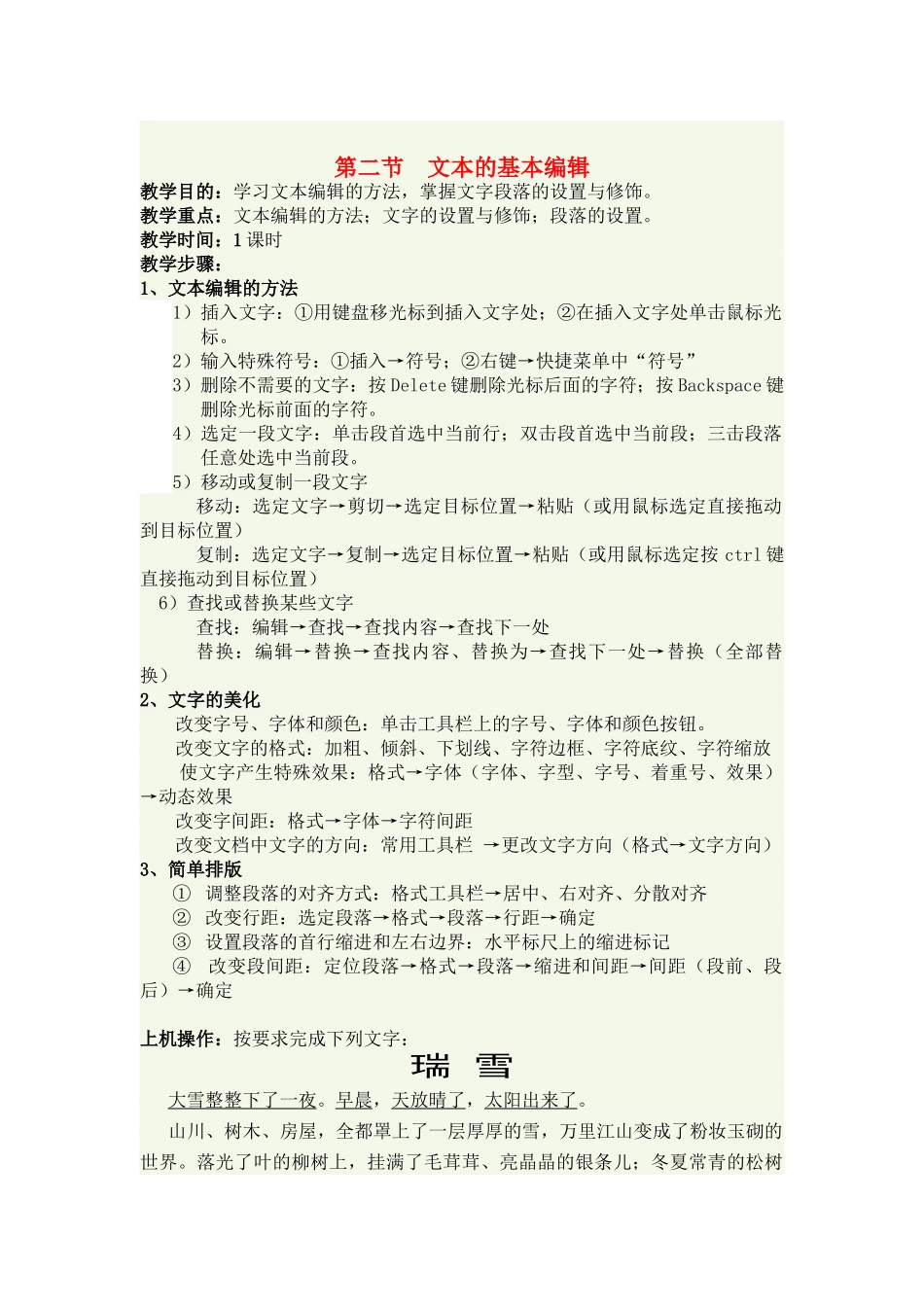 高一信息技术上册：第二节  文本的基本编辑教案_第1页