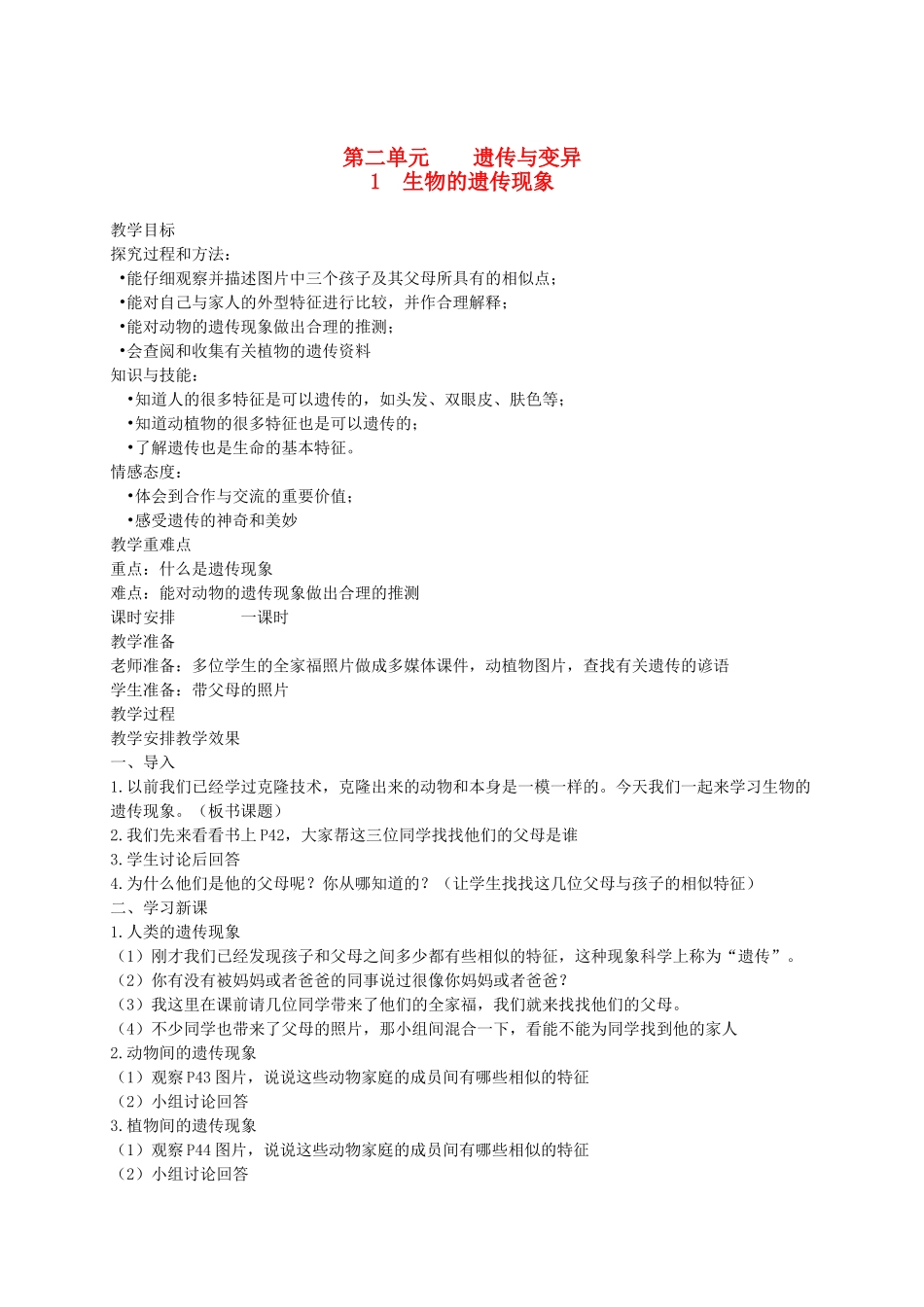 六年级科学下册 生物的遗传现象1教案 苏教版_第1页