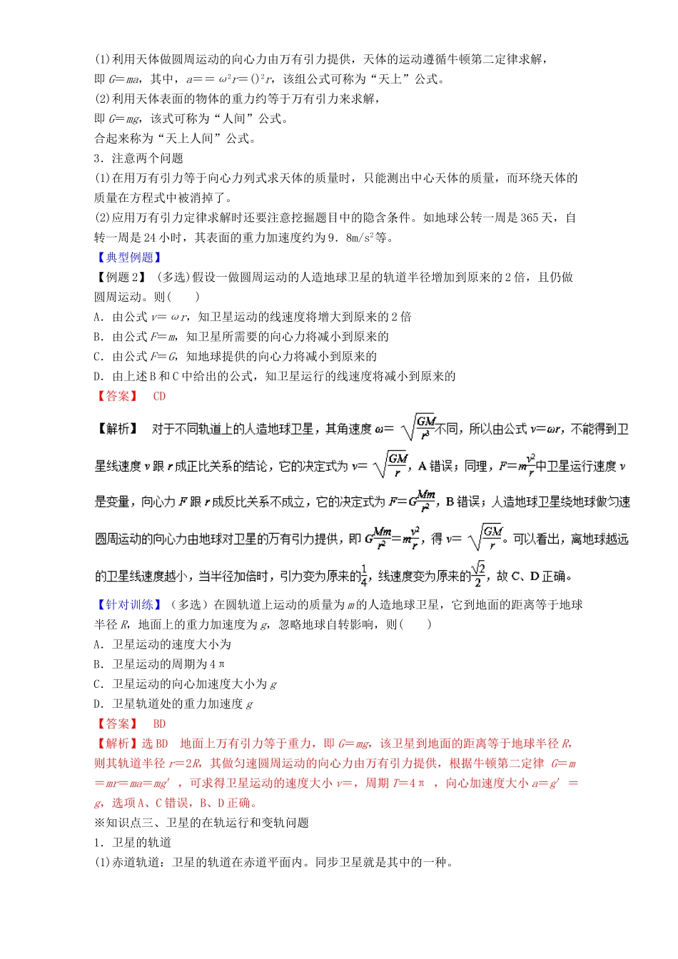高中物理 第06章 万有引力与航天章末总结（讲）（提升版）（含解析）新人教版必修2-新人教版高一必修2物理教案_第3页