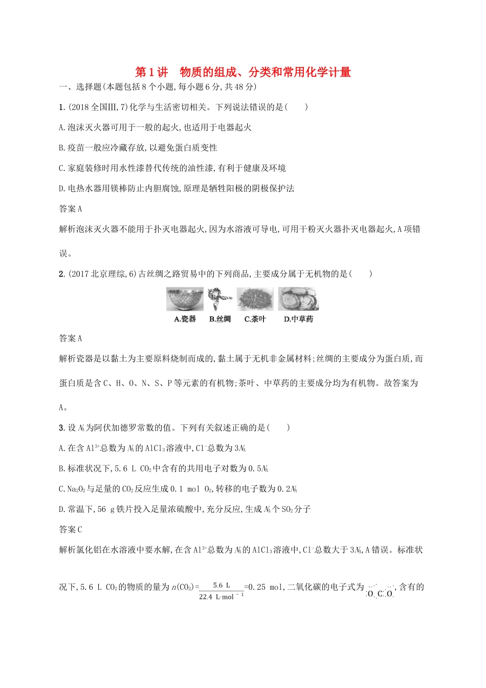 （新课标）广西高考化学二轮复习 专题一 化学基本概念 第1讲 物质的组成、分类和常用化学计量学案-人教版高三全册化学学案_第1页