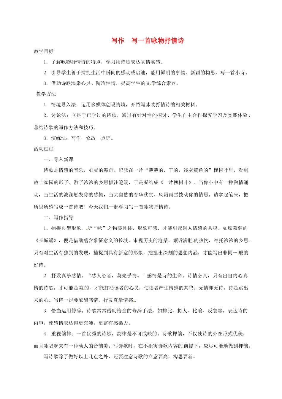 湖南省桑植县八年级语文上册 写作：写一首咏物抒情诗教案 语文版-语文版初中八年级上册语文教案_第1页