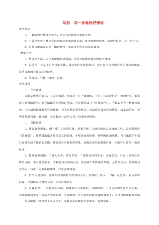 湖南省桑植县八年级语文上册 写作：写一首咏物抒情诗教案 语文版-语文版初中八年级上册语文教案