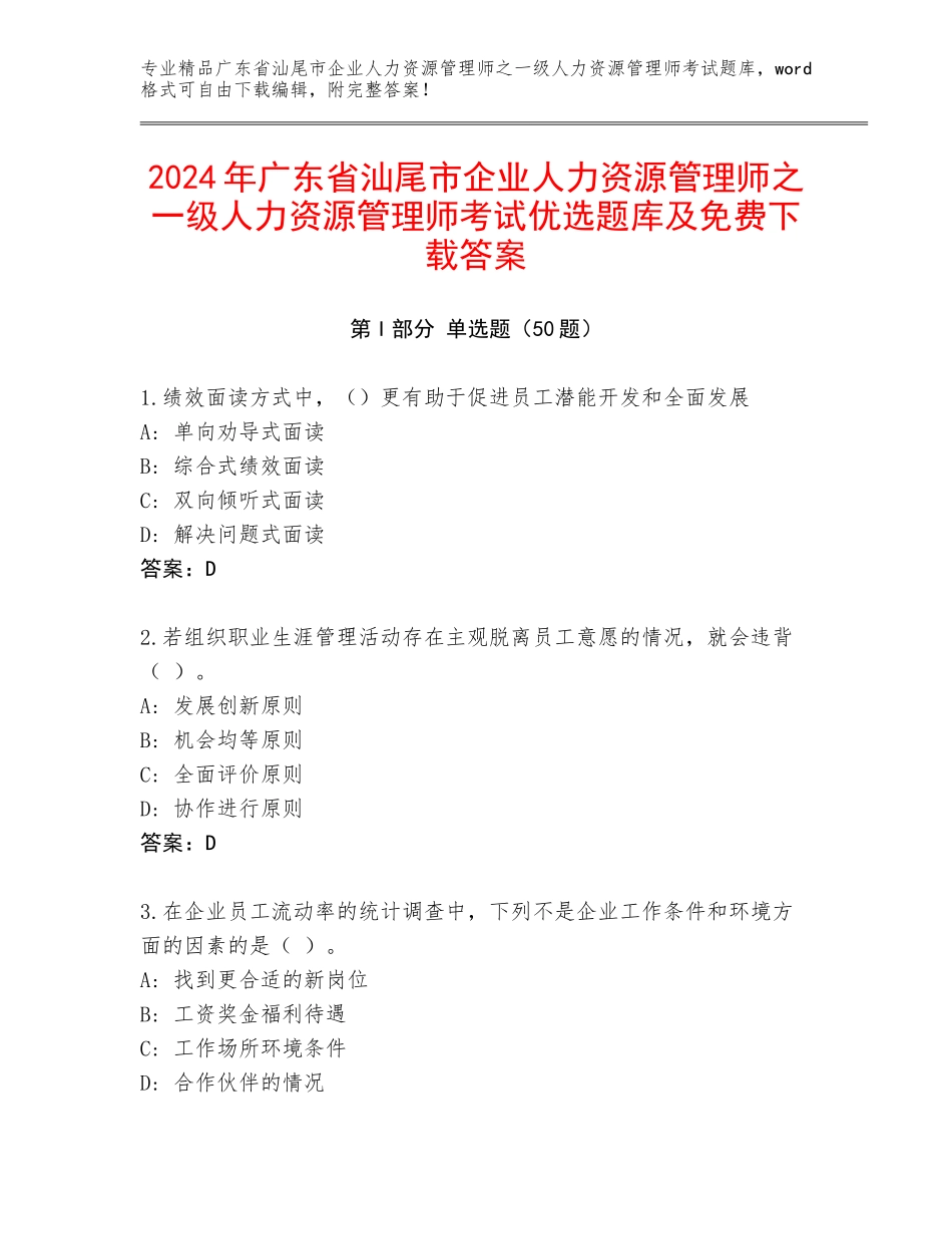2024年广东省汕尾市企业人力资源管理师之一级人力资源管理师考试优选题库及免费下载答案_第1页