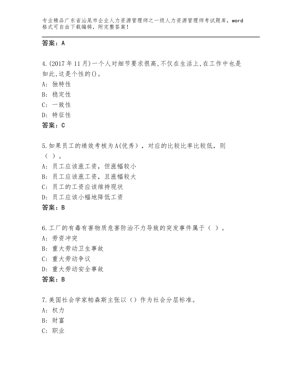 2024年广东省汕尾市企业人力资源管理师之一级人力资源管理师考试优选题库及免费下载答案_第2页
