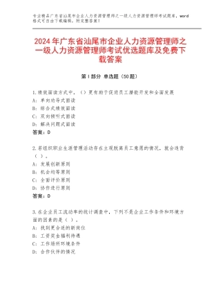 2024年广东省汕尾市企业人力资源管理师之一级人力资源管理师考试优选题库及免费下载答案