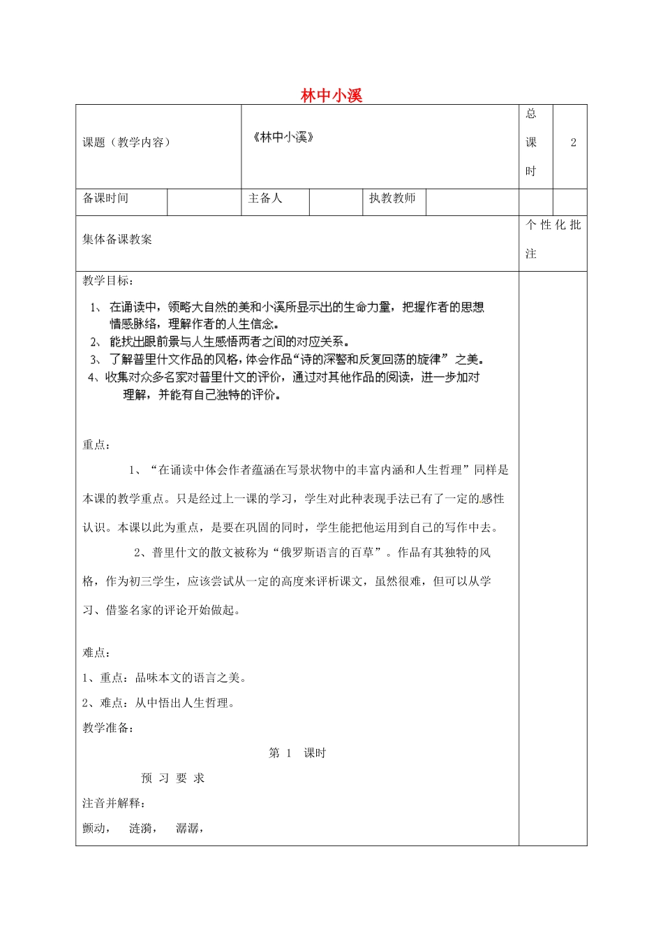 江苏省沭阳县马厂中学九年级语文上册 第1单元 2 林中小溪教案 苏教版_第1页