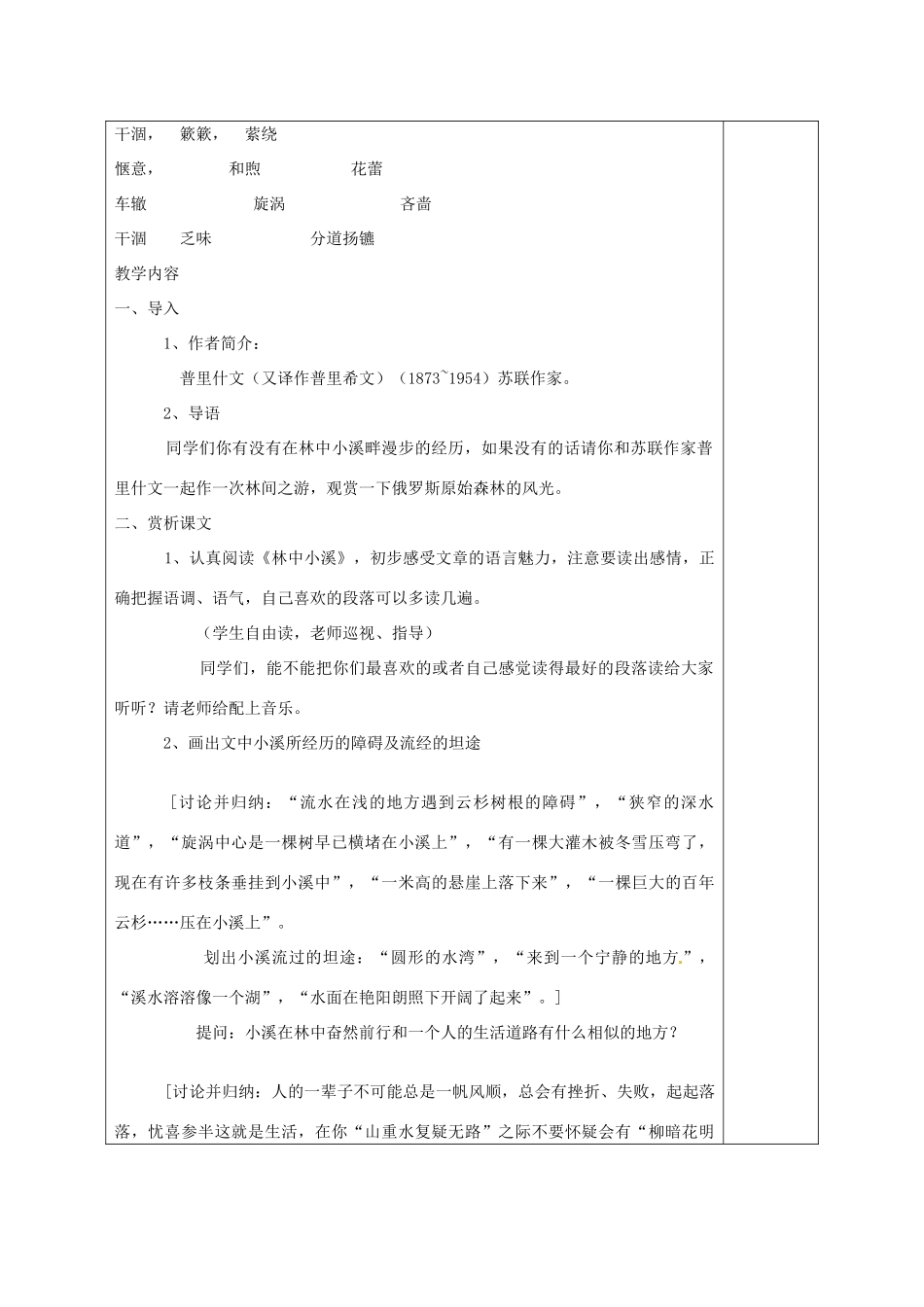 江苏省沭阳县马厂中学九年级语文上册 第1单元 2 林中小溪教案 苏教版_第2页
