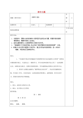 江苏省沭阳县马厂中学九年级语文上册 第1单元 2 林中小溪教案 苏教版