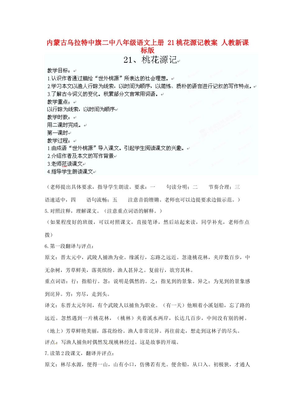 内蒙古乌拉特中旗二中八年级语文上册 21桃花源记教案 人教新课标版_第1页