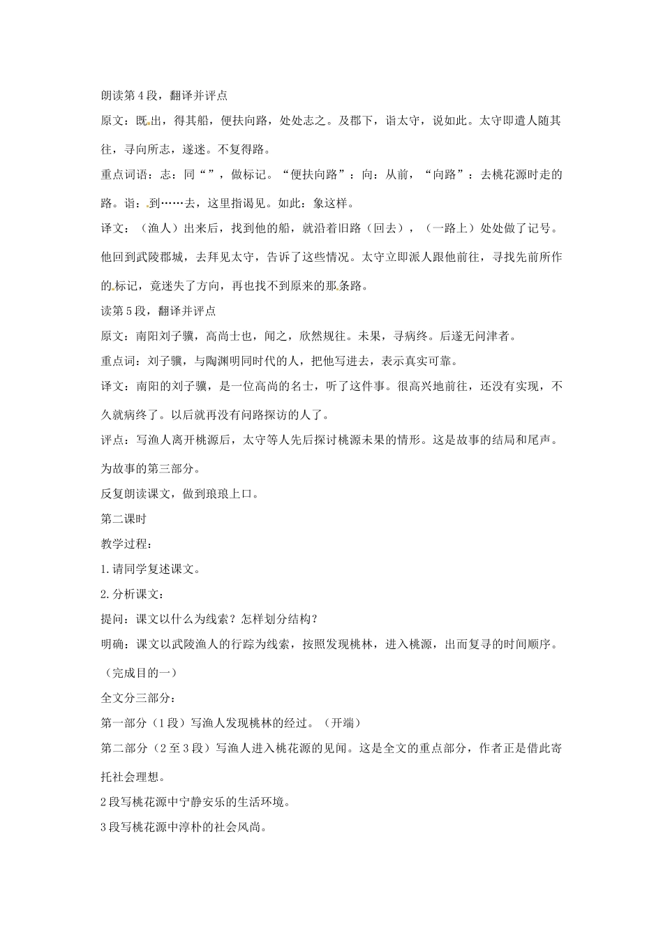内蒙古乌拉特中旗二中八年级语文上册 21桃花源记教案 人教新课标版_第3页