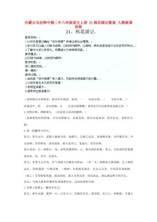 内蒙古乌拉特中旗二中八年级语文上册 21桃花源记教案 人教新课标版