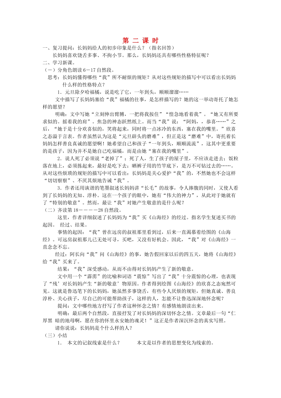 新疆石河子市八年级语文上册《 阿长与《山海经》》（第二课时）教案 新人教版_第1页