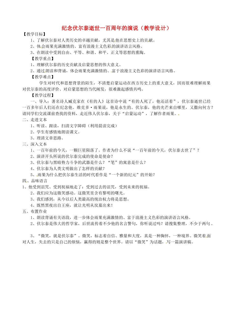 浙江省桐乡市河山镇中心学校九年级语文上册 《纪念伏尔泰逝世一百周年的演说》教案 人教新课标版_第1页