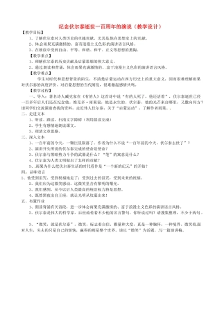浙江省桐乡市河山镇中心学校九年级语文上册 《纪念伏尔泰逝世一百周年的演说》教案 人教新课标版